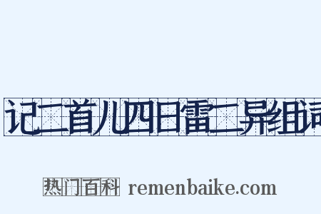 记二首儿四日雷二异组词是什么意思的图片